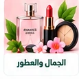الجمال والعطور