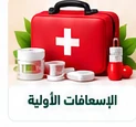الإسعافات الأولية