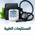 المستلزمات الطبية