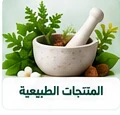 منتجات طبيعية