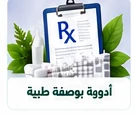 أدوية بوصفة طبية