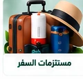 مستلزمات السفر