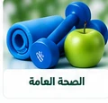 الصحة العامة